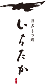 博多もつ鍋【いちたか】博多駅前通り店