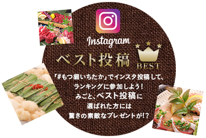 「#もつ鍋いちたか」でインスタ投稿して、ランキングに参加しよう！