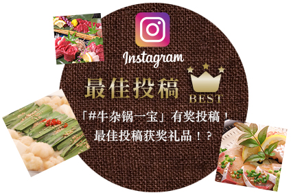 「#もつ鍋いちたか」でインスタ投稿して、ランキングに参加しよう！