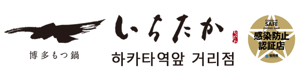 하카타 모츠나베 이치타카 하카타역앞 거리점