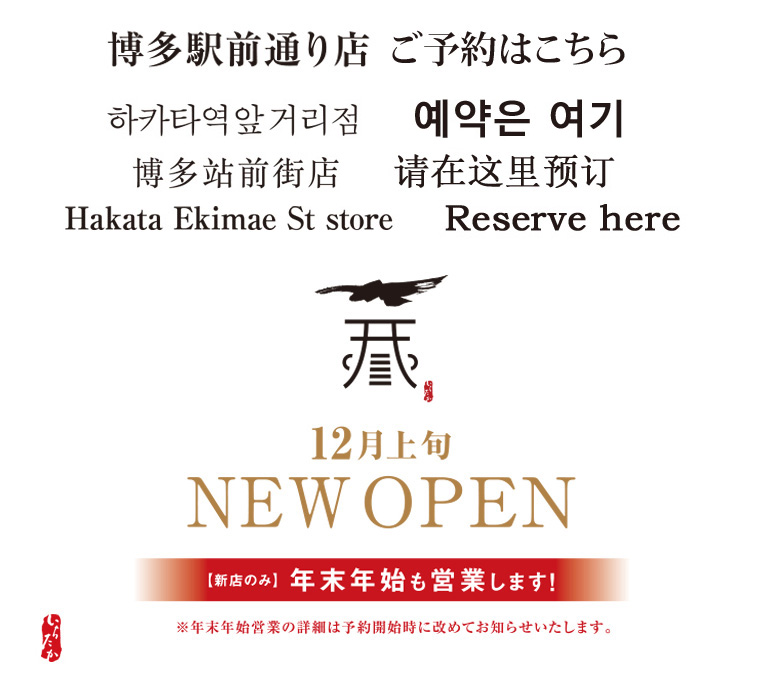 ≪NEW OPEN≫いちたか博多駅前通り店【ご予約につきまして】